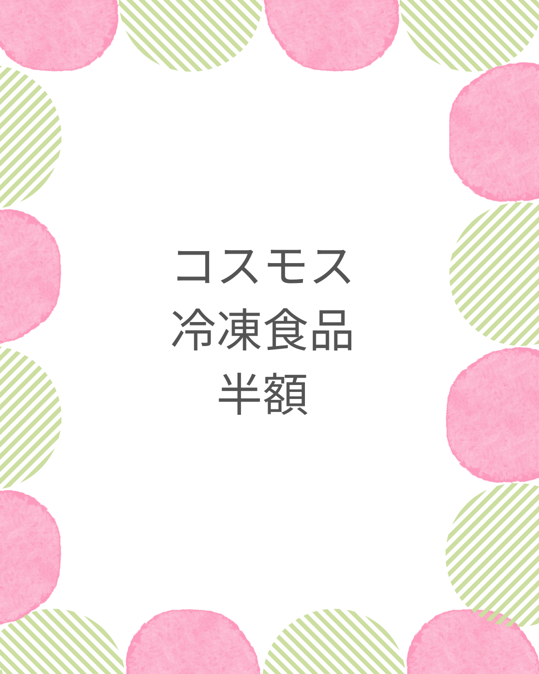コスモス 冷凍 食品 半額
